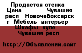 Продается стенка › Цена ­ 10 000 - Чувашия респ., Новочебоксарск г. Мебель, интерьер » Шкафы, купе   . Чувашия респ.